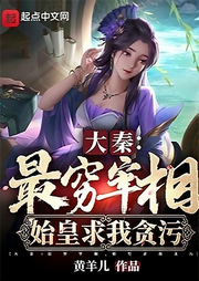 大秦：最窮宰相，始皇求我貪污