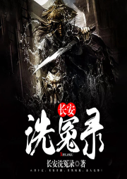 長安洗冤錄