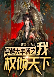 穿越大豐朝之我權(quán)傾天下