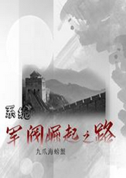 系統(tǒng):軍閥崛起之路