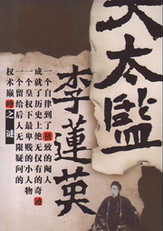 大太監(jiān)李蓮英傳奇