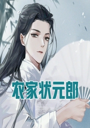 農(nóng)家狀元郎