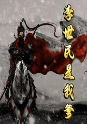 李世民是我爹