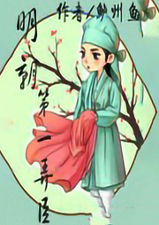 明朝第一弄臣