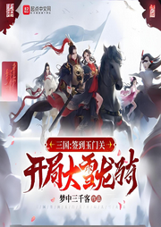 三國(guó)：簽到玉門關(guān)，開局大雪龍騎