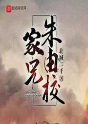 家兄朱由校