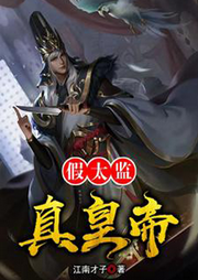 假太監(jiān)真皇帝