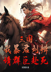 三國：我暴君劉辨，請群臣赴死