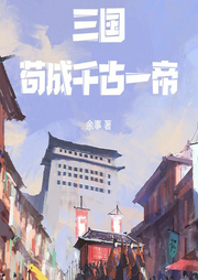 三國(guó)：茍成千古一帝