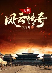 大明風(fēng)云傳奇