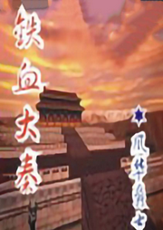 鐵血大秦