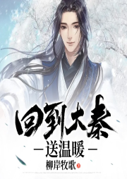 回到大秦送溫暖