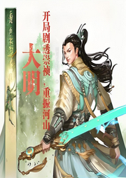 大明：開局劇透崇禎，重振河山