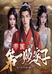 帝國(guó)第一敗家子