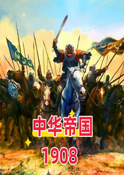 中華帝國1908