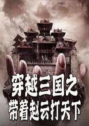 穿越三國(guó)之帶著趙云打天下