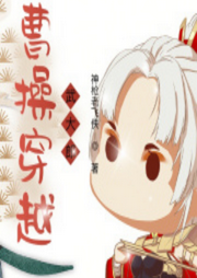 曹操穿越武大郎