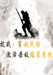 抗戰(zhàn)：穿越民國，激活殺敵爆裝系統(tǒng)