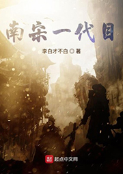 南宋一代目（上部完結(jié)）