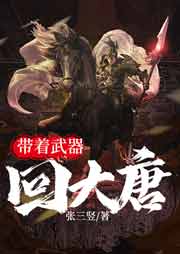 帶著武器回大唐