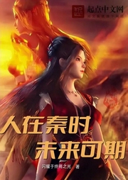 人在秦時(shí)，未來可期