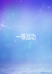 一等戰(zhàn)功