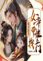 屯兵百萬，女帝帶娃找上門
