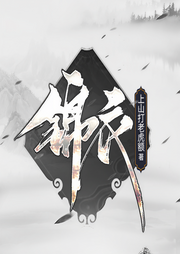錦衣