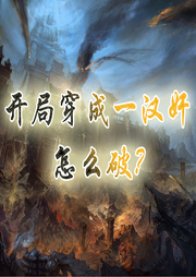 抗日：開局穿成一漢奸怎么破