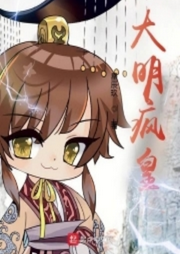大明瘋皇