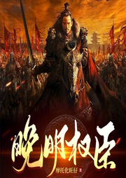 晚明權臣