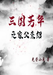 三國(guó)芳華之家父袁紹