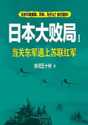 日本大敗局1：當關東軍遇上蘇聯(lián)紅軍