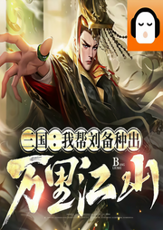 三國：我?guī)蛣浞N出萬里江山