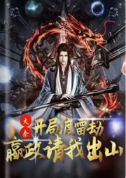大秦：開局渡雷劫，嬴政請(qǐng)我出山