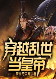 穿越亂世當(dāng)皇帝