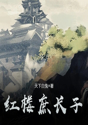 穿回紅樓庶長(zhǎng)子