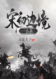 宋初邊境一小兵