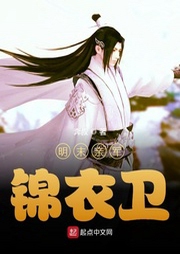 明末親軍錦衣衛(wèi)