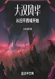大漢風華從掃平西域開始