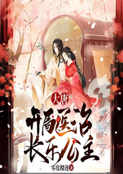 大唐：開局醫(yī)治長樂公主