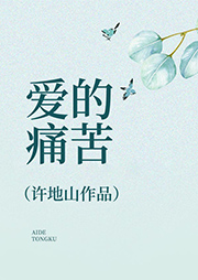 愛的痛苦