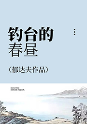 釣臺的春晝