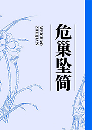 危巢墜簡(jiǎn)
