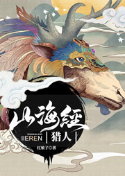 山海經(jīng)獵人