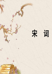 宋詞名篇精選