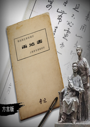 兩地書方言版