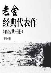 老舍經(jīng)典代表作