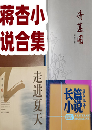 蔣杏小說(shuō)合集