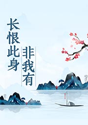 長恨此身非我有